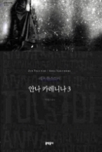 안나 카레니나 3 (보급판) (문학동네 세계문학전집 003)